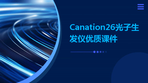 Canation26光子生发仪优质课件