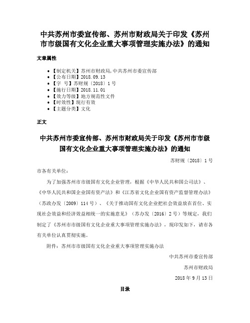 中共苏州市委宣传部、苏州市财政局关于印发《苏州市市级国有文化企业重大事项管理实施办法》的通知