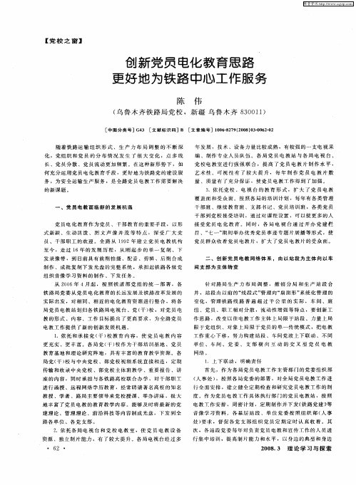 创新党员电化教育思路 更好地为铁路中心工作服务