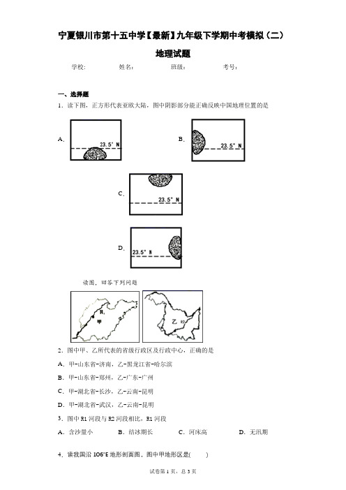 宁夏银川市第十五中学2020-2021学年九年级下学期中考模拟(二)地理试题