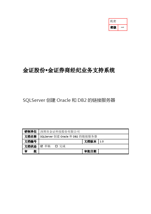 SQLServer创建Oracle链接服务器配置说明