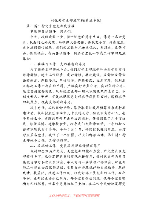 村优秀党支部发言稿(精选多篇)(精品范文).doc