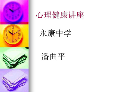 心理健康讲座