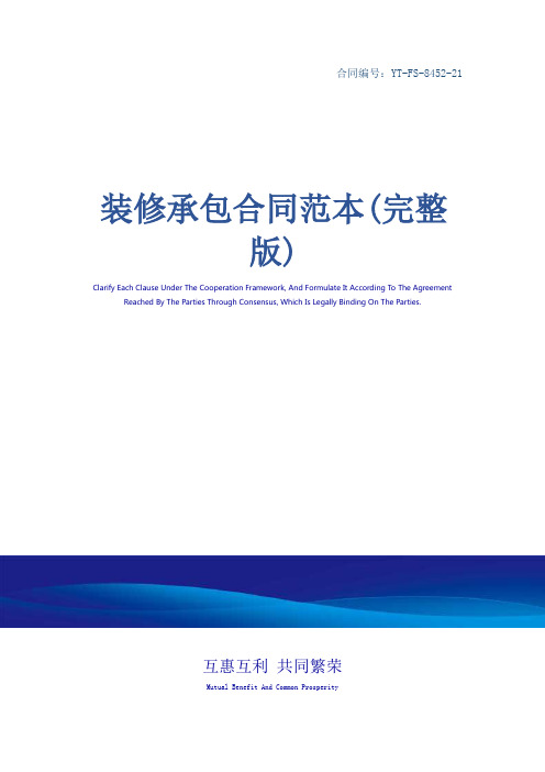 装修承包合同范本(完整版)