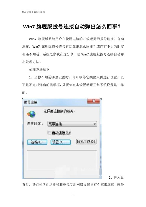 Win7旗舰版拨号连接自动弹出怎么回事？