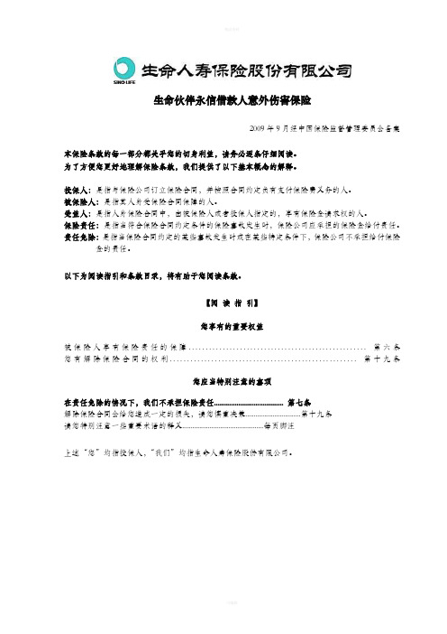 生命伙伴永信借款人意外伤害保险