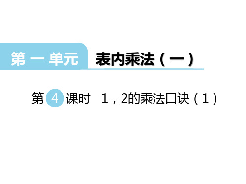 二年级上册数学课件-第1单元 表内乘法(一)第4课时 1、2的乘法口诀(1) 西师大版(共10张PPT)