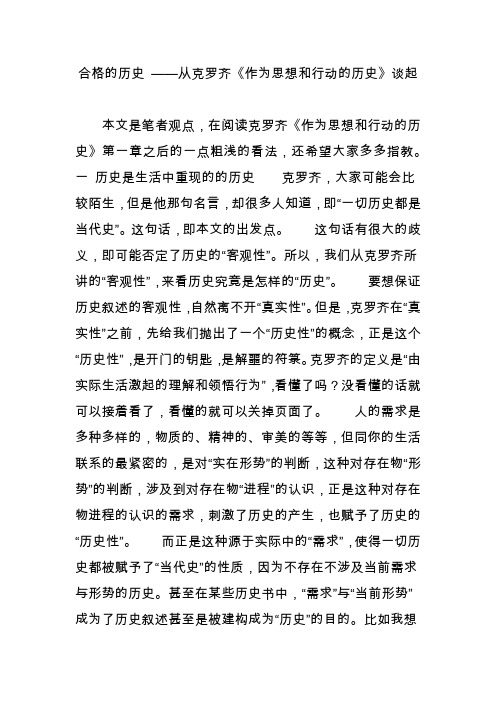 合格的历史 从克罗齐《作为思想和行动的历史》谈起