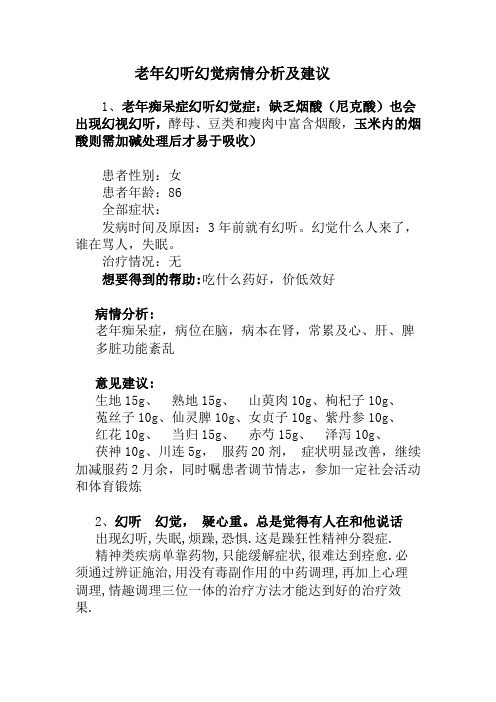 老年人幻听幻觉病情分析及建议