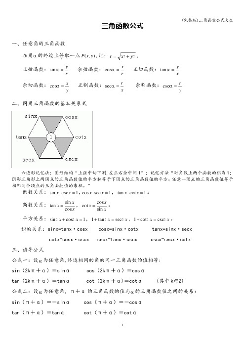 (完整版)三角函数公式大全