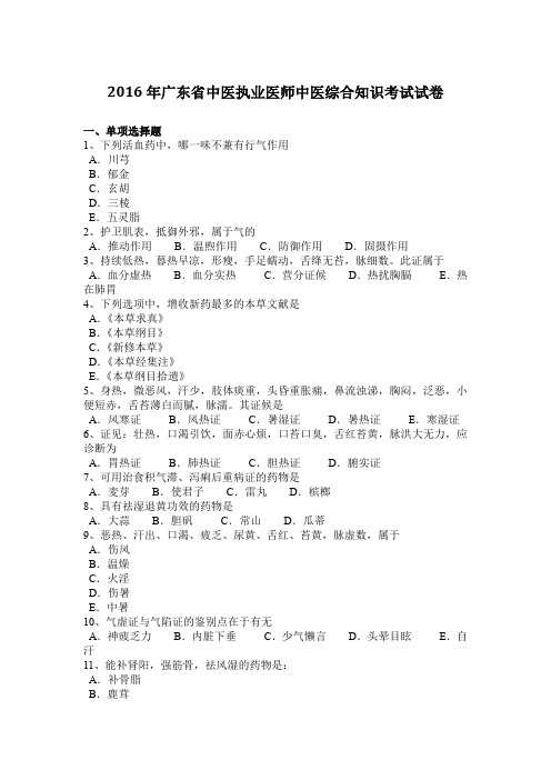 2016年广东省中医执业医师中医综合知识考试试卷