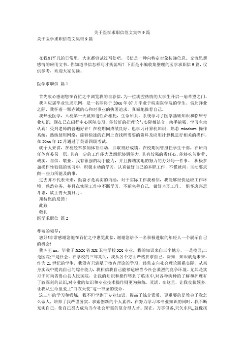 关于医学求职信范文集锦9篇