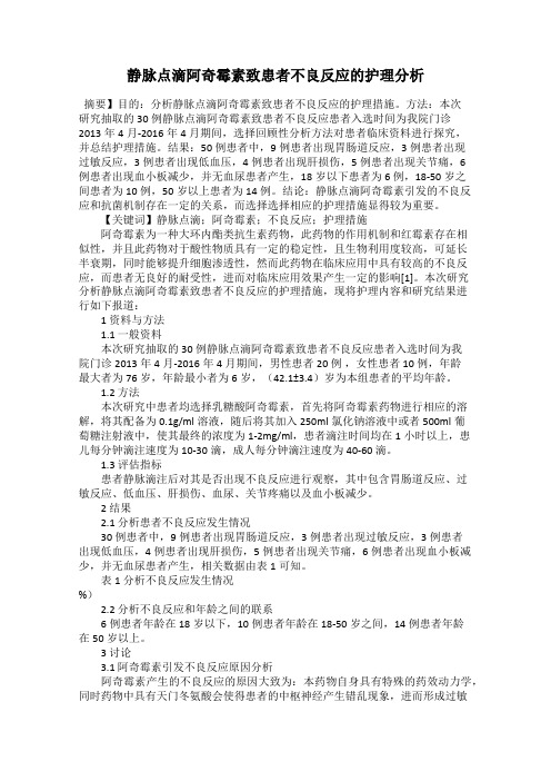 静脉点滴阿奇霉素致患者不良反应的护理分析