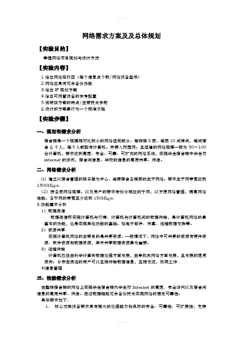 网络需求方案及及总体规划