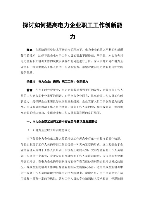 探讨如何提高电力企业职工工作创新能力