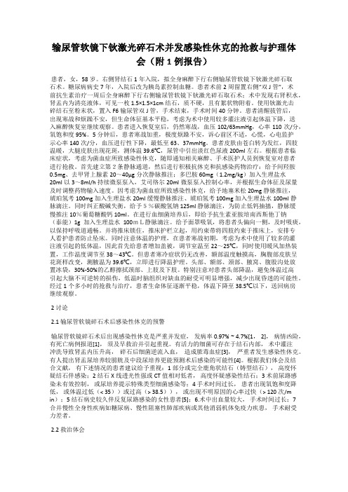 输尿管软镜下钬激光碎石术并发感染性休克的抢救与护理体会(附1例报告)