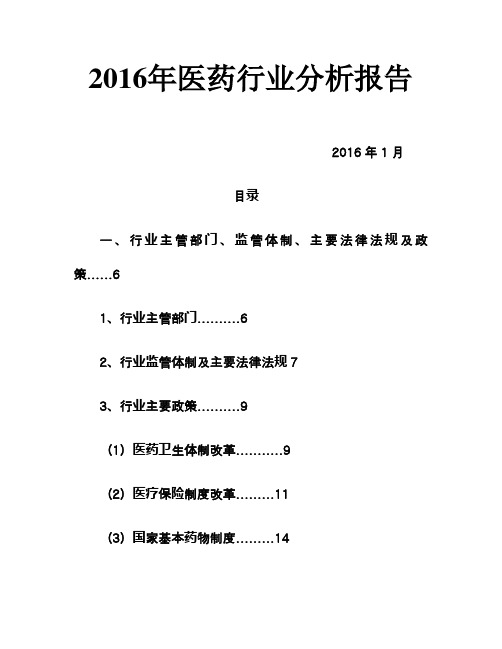 2016年医药行业分析报告