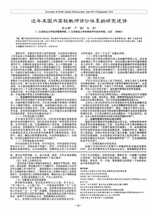 近年来国内高校教师评价体系的研究述评