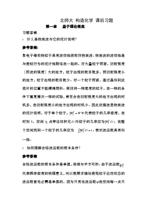 北师大结构化学课后习题答案