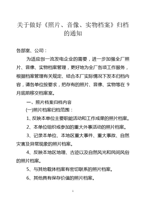 关于做好《照片、音像、实物档案》归档的通知