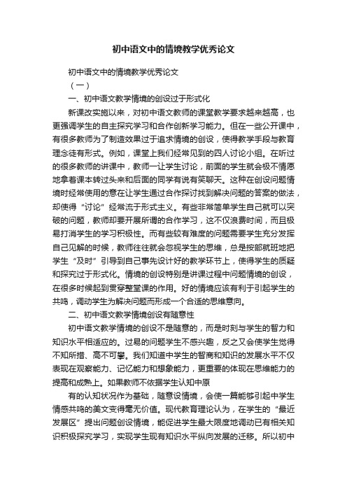 初中语文中的情境教学优秀论文