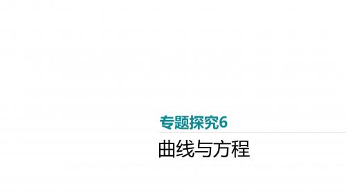 2020版高考数学(理科)复习课件 专题探究6 曲线与方程