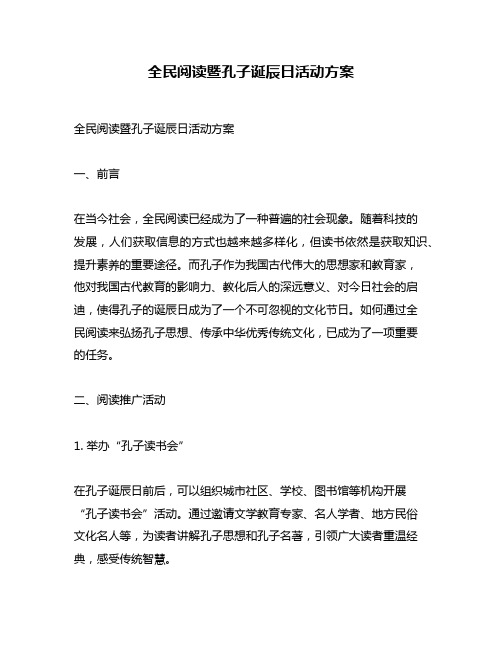 全民阅读暨孔子诞辰日活动方案