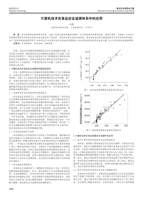 计算机技术在食品安全追溯体系中的应用