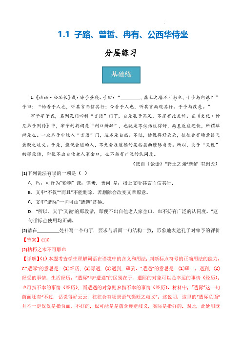 2024年高一语文同步课堂(统编版必修下册)《子路、曾皙、冉有、公西华侍坐》(分层练习)解析版