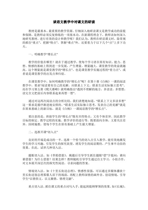 谈语文教学中对课文的研读