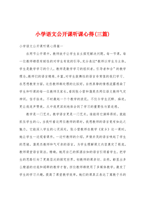 小学语文公开课听课心得(三篇)