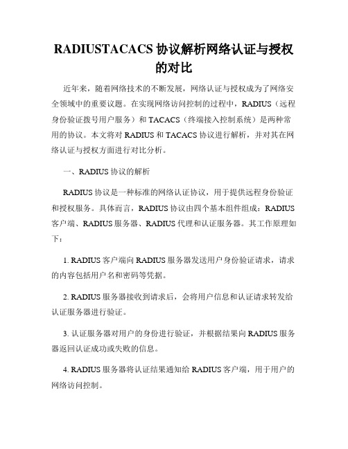 RADIUSTACACS协议解析网络认证与授权的对比