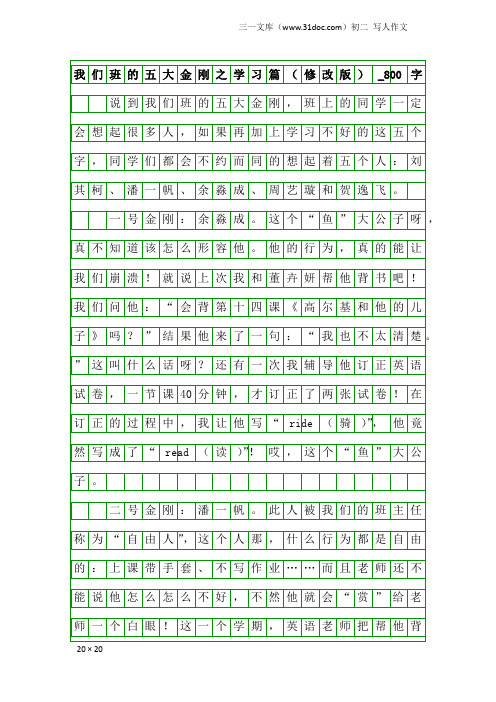 初二写人作文：我们班的五大金刚之学习篇(修改版)_800字