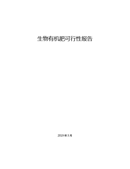 【案例分享】大型知名企业2019年生物有机肥可行性报告精华版