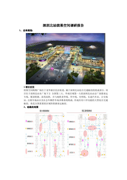 深圳北站缤果空间调研报告