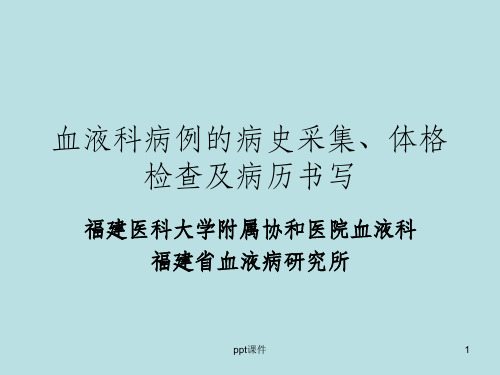 血液科病例的病史采集、体格检查及病历书写