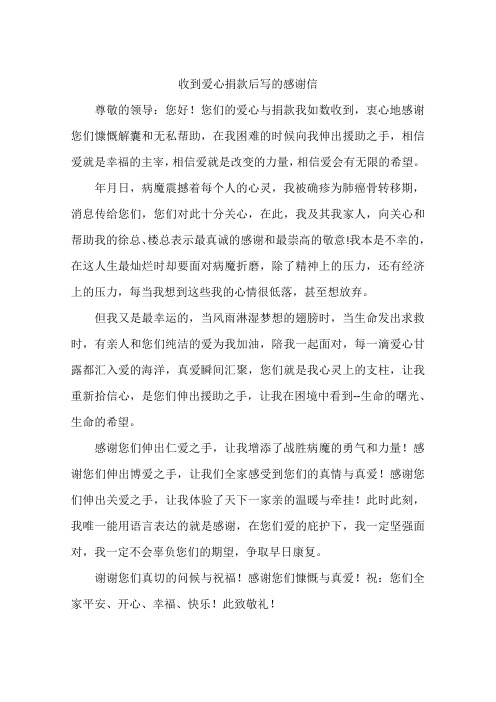 收到爱心捐款后写的感谢信-作文