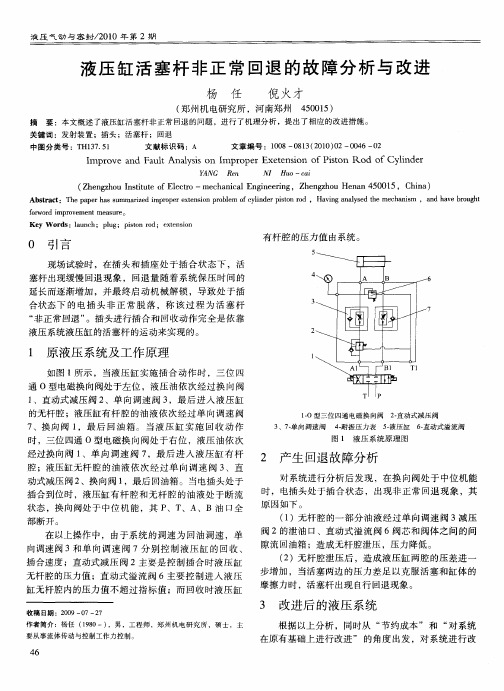 液压缸活塞杆非正常回退的故障分析与改进