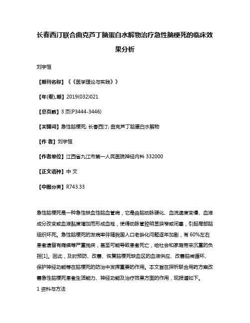 长春西汀联合曲克芦丁脑蛋白水解物治疗急性脑梗死的临床效果分析