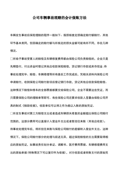 会计经验：公司车辆事故理赔的会计做账方法