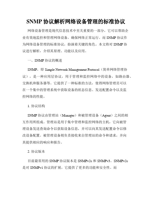 SNMP协议解析网络设备管理的标准协议