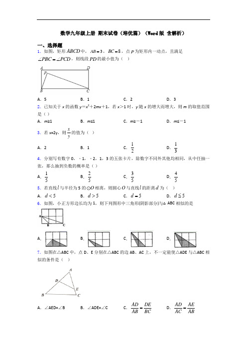 数学九年级上册 期末试卷(培优篇)(Word版 含解析)