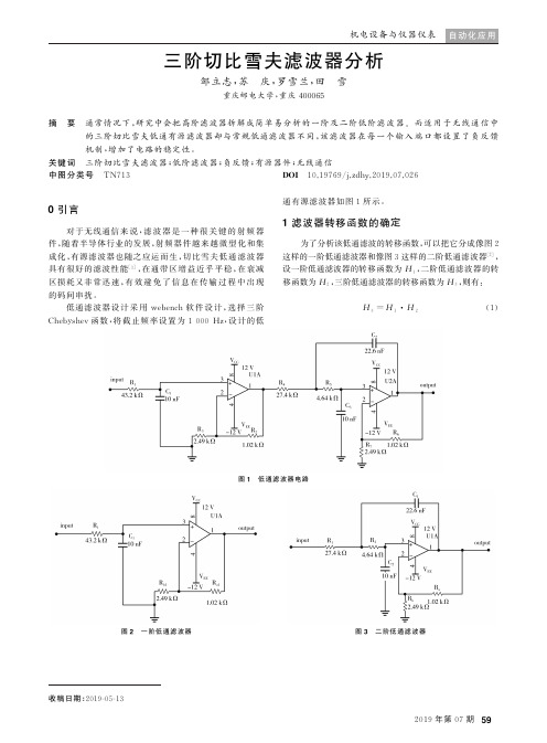 三阶切比雪夫滤波器分析