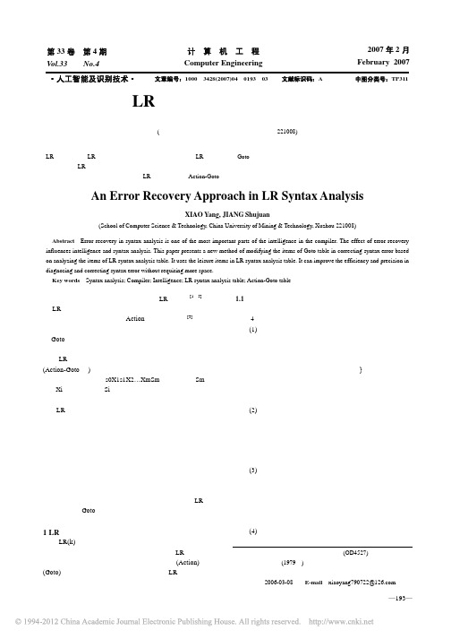 一种LR语法分析中的错误恢复方法_肖洋