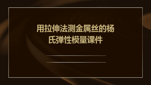 用拉伸法测金属丝的杨氏弹性模量课件