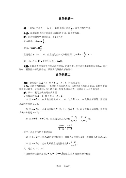 高二数学 直线的方程 