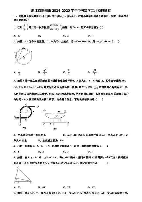 浙江省衢州市2019-2020学年中考数学二月模拟试卷含解析