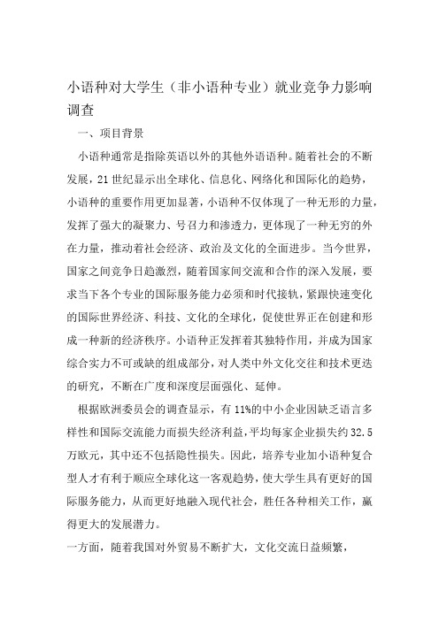 小语种对大学生非小语种专业就业竞争力影响调查 教育文档