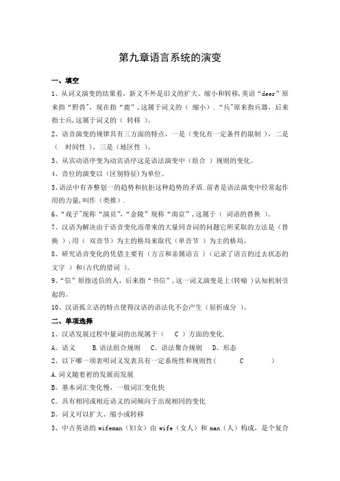 修订版《语言学纲要》第九章语言系统的演变答案