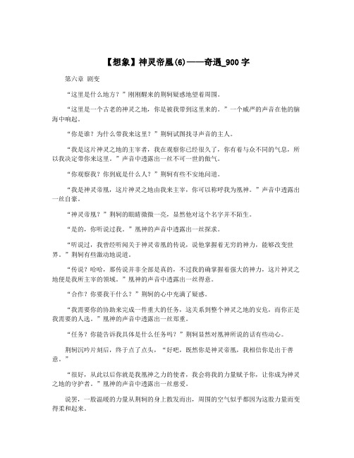 【想象】神灵帝凰(6)——奇遇_900字